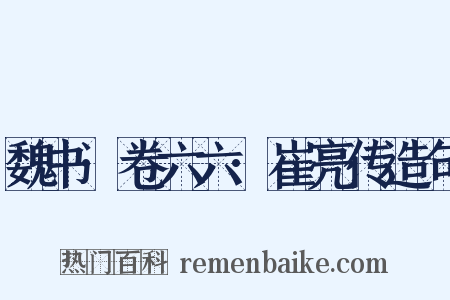 魏书·卷六六·崔亮传造句是什么意思的图片